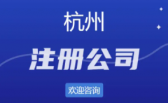 杭州注册公司类型大全，看看公司属于哪一类