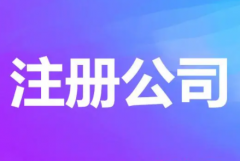 选择杭州代办注册公司怎么样？五大优势更靠谱