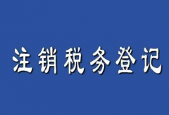 公司经营异常怎么办？需办理注销税务登记