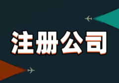 杭州注册公司要求多吗？附上所需材料和要求明细