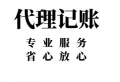 选择杭州代理记账公司只看低价，这样靠谱吗？