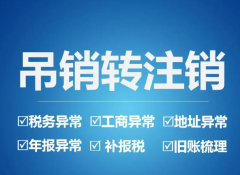 创业公司被吊销怎么办？教你如何转正常注销