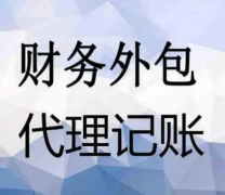 向北财税为你解析：代理记账和财务外包区别