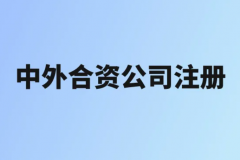 杭州注册中外合资公司，这些资料必须准备好