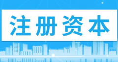 杭州注册公司对注册资本有要求吗？多少比较合适