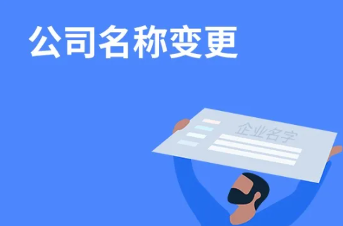 杭州公司变更名称办理的注意事项