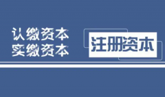 关于注册资本的实缴制和认缴制，你了解多少