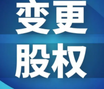 杭州公司变更股权麻烦吗？需提交的材料和办理流程