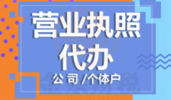 营业执照正副本的区别，你都清楚吗