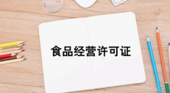 杭州申请食品经营许可证需要什么材料？哪些行业要办理