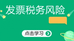 取得进项发票都可以抵扣？发票的五大涉税风险要注意