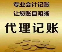 公司刚成立有必要选择代理记账吗？看看这些就知道了