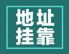 杭州创业开公司选择挂靠地址，这些问题要清楚