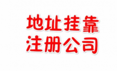 杭州注册公司挂靠地址的好处有哪些？流程复杂吗