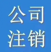 如何注销杭州公司？不同公司类型注销需准备的材料