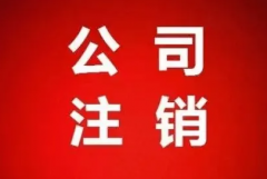 杭州公司注销代理费用多少？受到哪些因素影响？